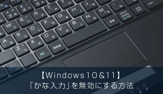 【Windows11＆10】「かな入力」を無効にする方法
