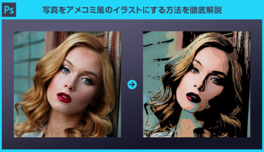 【Photoshop】写真をアメコミ風のイラストにする方法を徹底解説