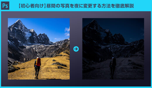 【Photoshop】昼間の写真を夜に変更する方法を徹底解説【初心者向けラナルータ】