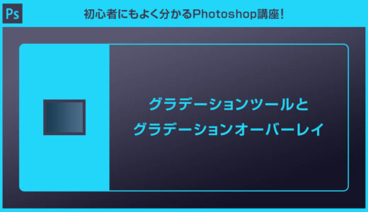 【Photoshop】グラデーションツールとグラデーションオーバーレイの違いと使い方を徹底解説