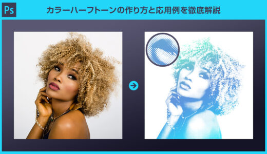 【Photoshop】カラーハーフトーンの作り方と応用例を徹底解説【写真・イラスト・文字にも】