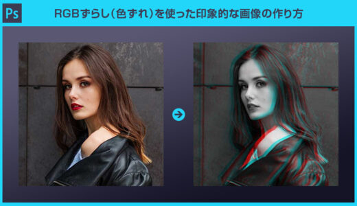【Photoshop】RGBずらし（色ずれ）を使ったTikTok風ロゴや印象的な画像の作り方