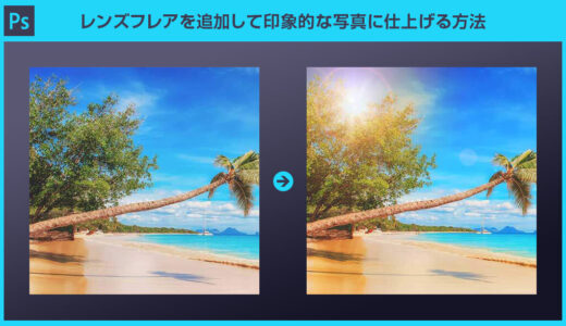 【Photoshop】レンズフレアを追加して印象的な写真に仕上げる方法