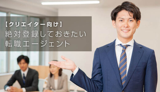 デザイナーに必須の転職エージェント【Webデザイナー・グラフィックデザイナー】