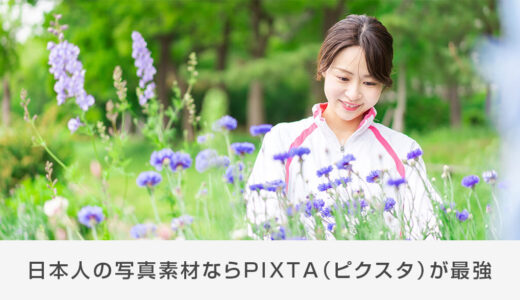 【2024年最新版】日本人の写真素材ならPIXTA（ピクスタ）が最強