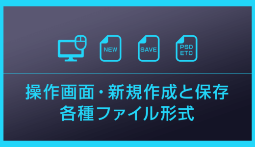 【Photoshop】よく使うファイル形式の種類と特徴を徹底解説【PSD,JPG,PNG等】