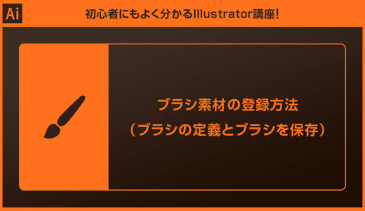 【Illustrator】ブラシ素材の登録方法（ブラシの定義とブラシを保存）