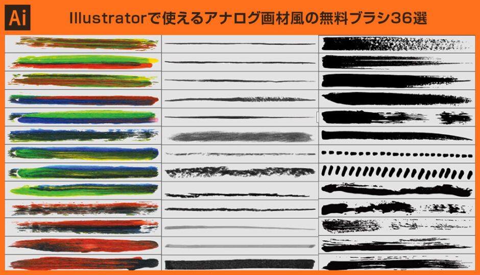 Illustrator】アナログ画材風の無料ブラシ36選【絵具・水彩・鉛筆 