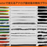 Illustrator ブラシツールと塗りブラシツールの使い方を極めよう S Design Labo