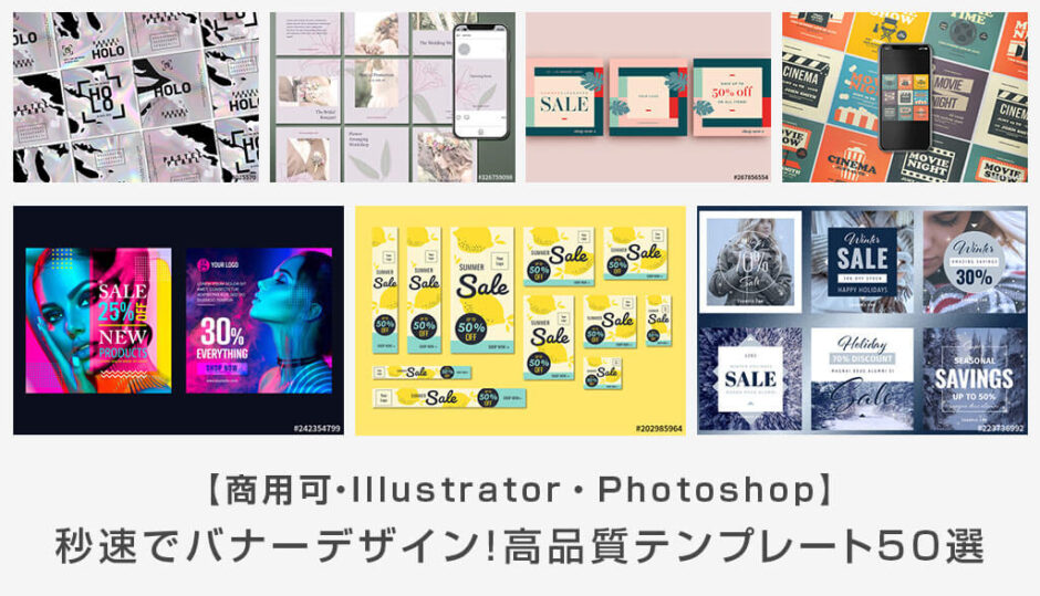 商用可 高品質なバナーテンプレート50選 秒速でバナーデザインを実現 Photoshop Illustrator S Design Labo