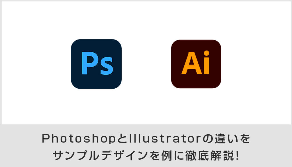 Photoshopとillustratorの違いをサンプルデザインを例に徹底解説 初心者向け S Design Labo Photoshopとillustratorの違いをサンプルデザインを例に徹底解説 初心者向け S Design Labo