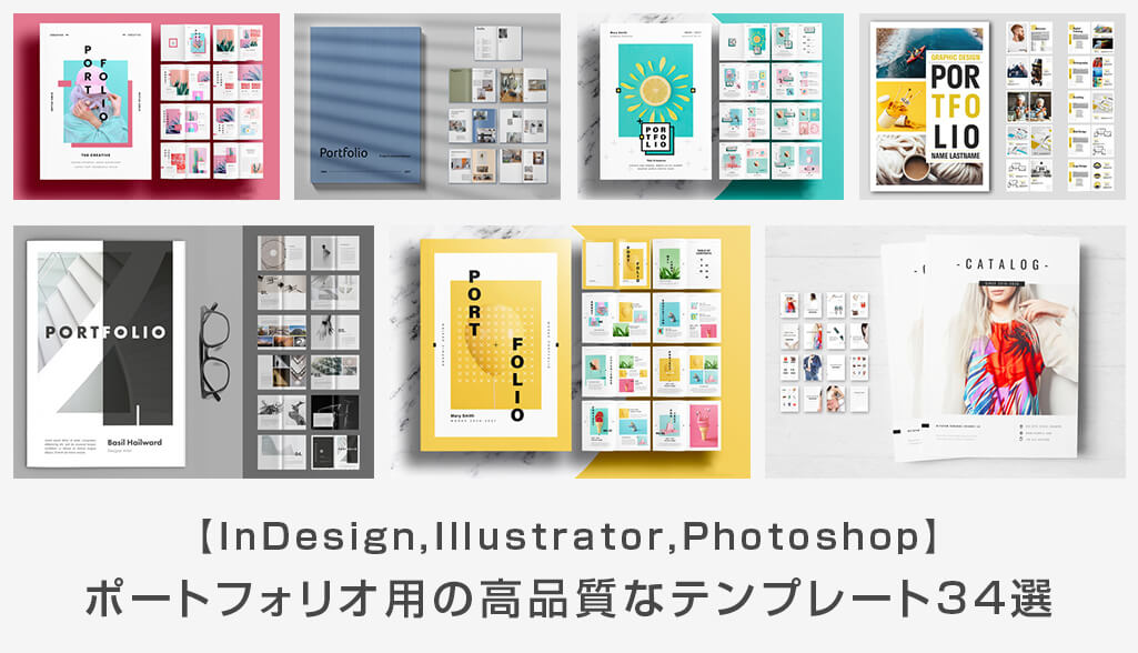 ポートフォリオ用の高品質なテンプレート34選 Indesign Illustrator Photoshop S Design Labo