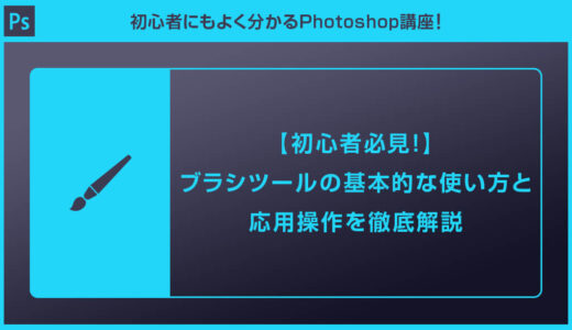 【Photoshop】ブラシツールの基本的操作と応用操作を徹底解説【初心者向け】