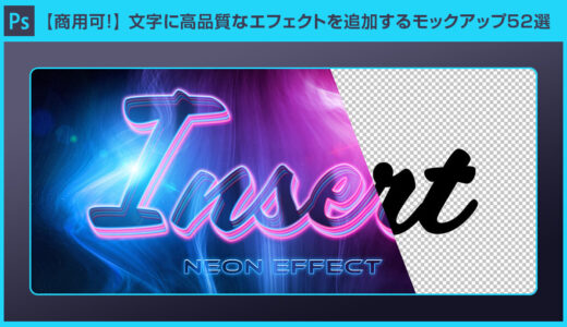 【Photoshop】高品質＆商用可能なテキストエフェクト【PSD素材】