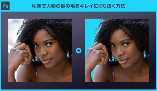 【Photoshop】秒速で人物の髪の毛をキレイに切り抜く方法【オブジェクト選択ツールの応用】