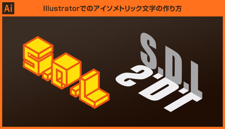 Illustrator アイソメトリック文字の作り方 3d 押し出し ベベル S Design Labo