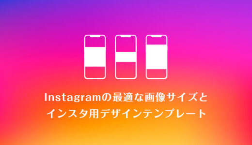 【2022年最新版】Instagram（インスタグラム）の最適な画像サイズとインスタ用デザインテンプレート