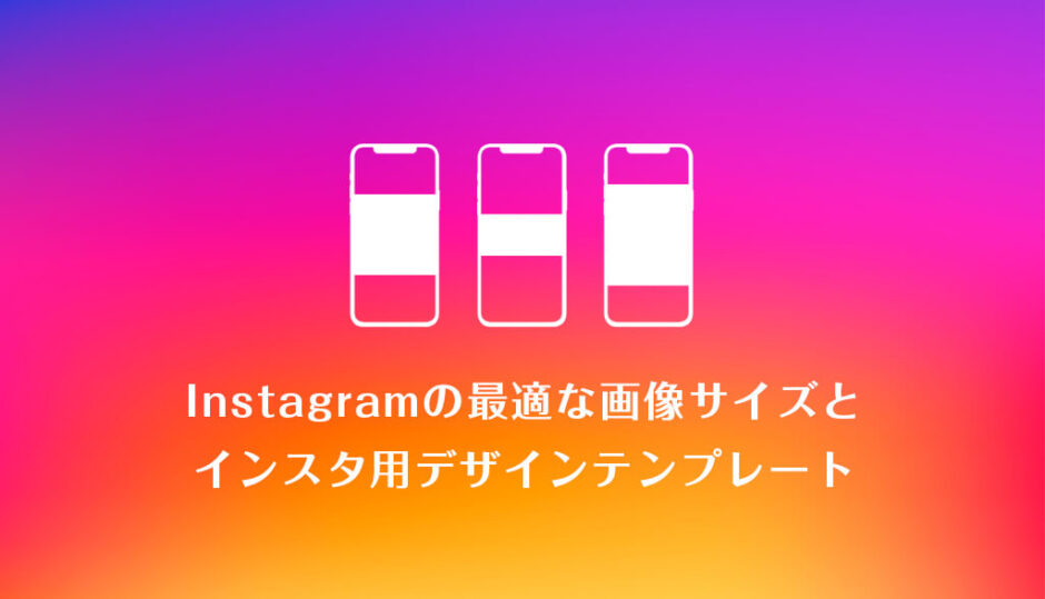 22年最新版 Instagram インスタグラム の最適な画像サイズとインスタ用デザインテンプレート S Design Labo