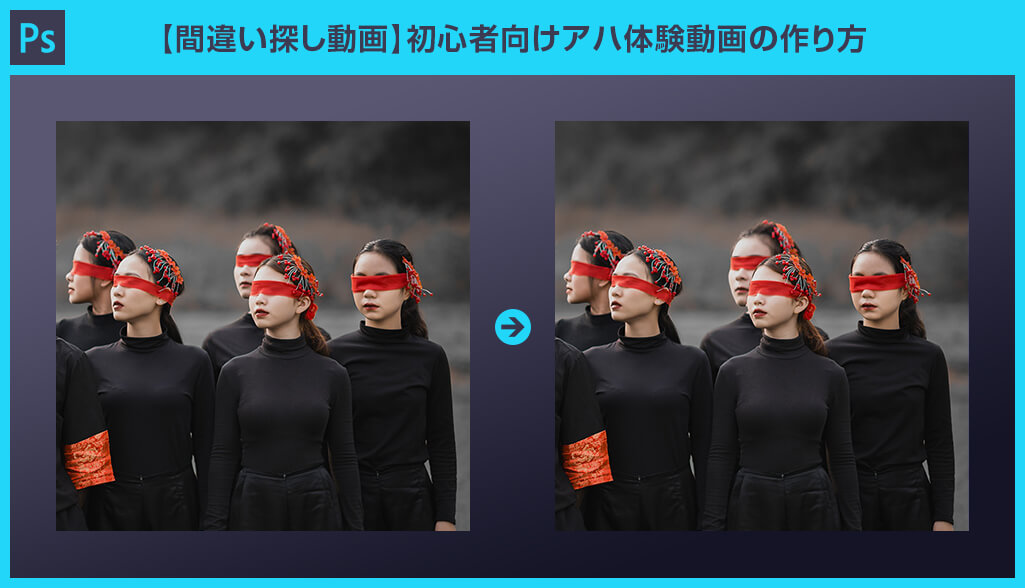 Photoshop 初心者向けアハ体験動画の作り方 間違い探し動画 S Design Labo