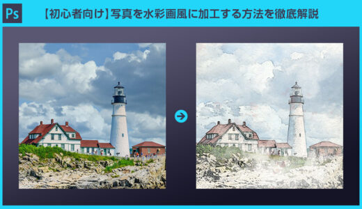 【Photoshop】写真を水彩画風に加工する方法を徹底解説