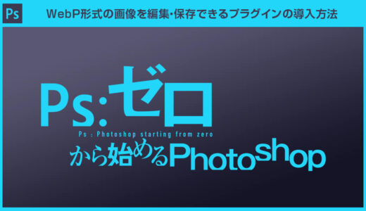 【Photoshop】WebPを編集・保存できるプラグインの導入と使い方