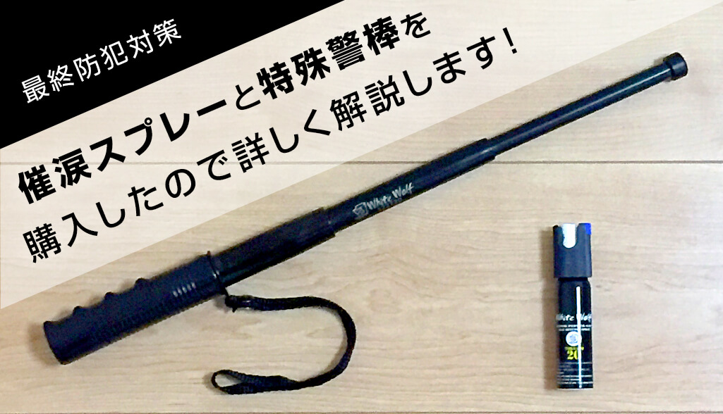 最終防犯対策 催涙スプレーと特殊警棒を購入した件 ボディーガード Whitewolf S Design Labo