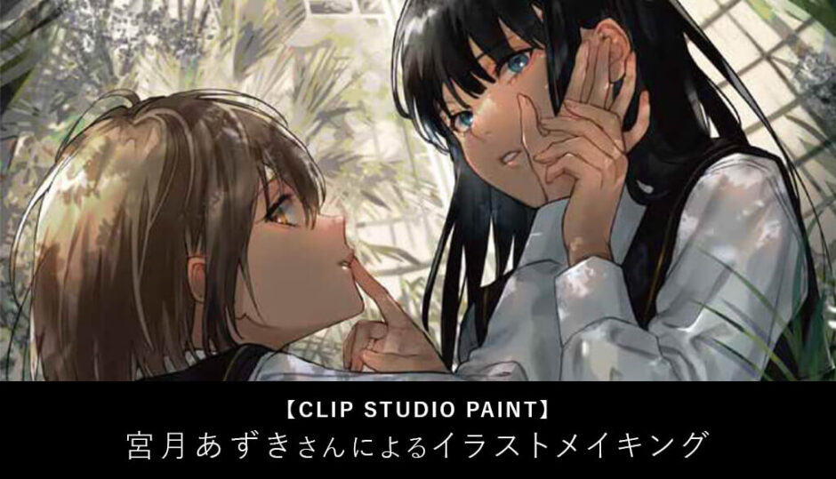 Clip Studio Paint 宮月あずきさんによるイラストメイキング講座を紹介 S Design Labo