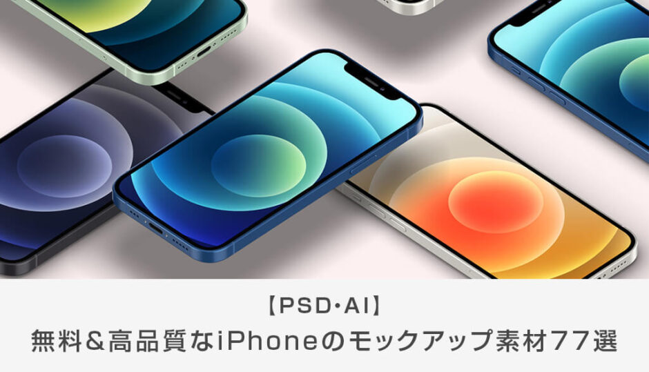 無料 最新 高品質なiphoneのモックアップ素材77選 Psd Ai S Design Labo
