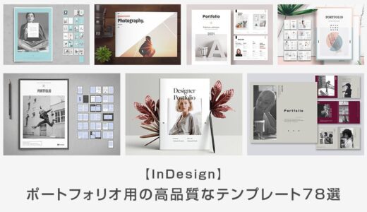 【InDesign】商用利用できる高品質なポートフォリオ用テンプレート78選