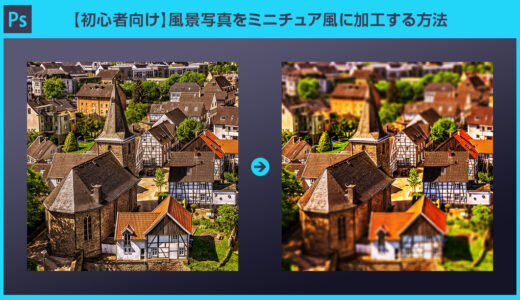 【Photoshop】写真をミニチュア風に加工する方法【チルトシフト】