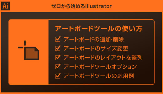 【Illustrator】アートボードツールの使い方を徹底解説forイラレ初心者