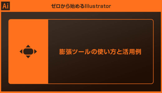 【Illustrator】膨張ツールの使い方を徹底解説【イラレ初心者】