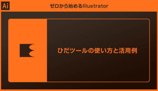 【Illustrator】ひだツールの使い方を徹底解説【イラレ初心者】