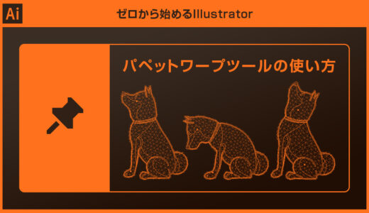 【Illustrator】パペットワープツールの使い方を徹底解説forイラレ初心者