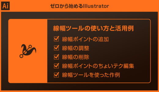 【Illustrator】線幅ツールの使い方を完全解説【イラレ初心者向け】