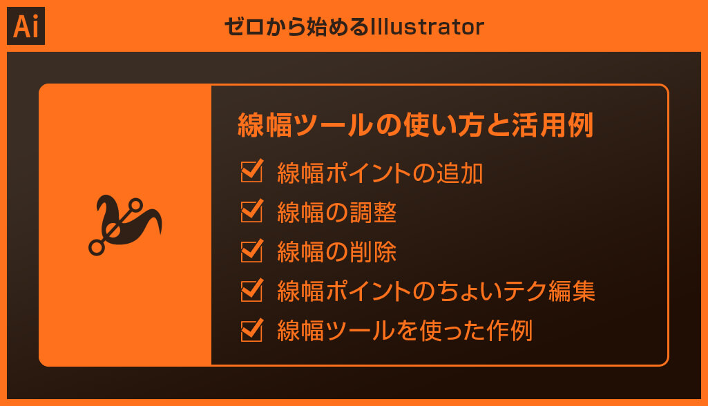 Illustrator 線幅ツールの使い方を完全解説 イラレ初心者向け S Design Labo