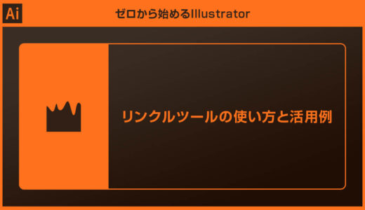 【Illustrator】リンクルツールの使い方を徹底解説【イラレ初心者】