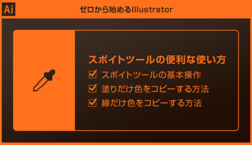 【Illustrator】スポイトツールの使い方と便利機能を完全解説【脱イラレ初心者】