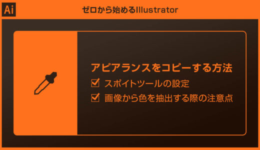 【Illustrator】スポイトツールでアピアランスをコピーする方法と注意点【画像から色がコピペできない】