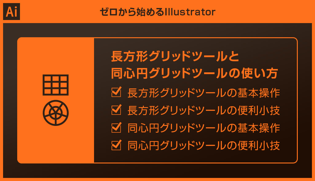 Illustrator 長方形グリッドツールと同心円グリッドツールの使い方と応用例を徹底解説forイラレ初心者 S Design Labo