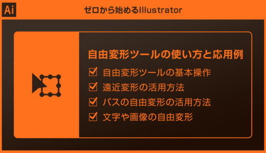 【Illustrator】自由変形ツールの使い方を徹底解説！はめ込み画像も簡単【イラレ初心者】