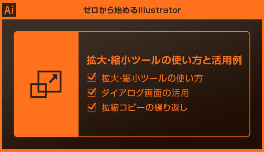 【Illustrator】拡大・縮小ツールの使い方とテクニックを徹底解説forイラレ初心者