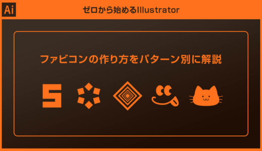 【Illustrator】ファビコンの作り方をデザインパターン別に徹底解説forイラレ初心者【ノンデザイナー歓迎！】