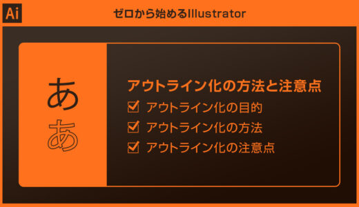 【Illustrator】アウトライン化の方法と注意点を徹底解説forイラレ初心者