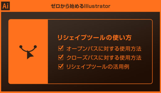 【Illustrator】リシェイプツールの使い方を徹底解説forイラレ初心者