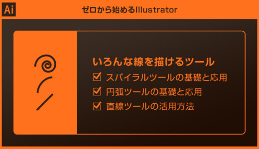 【Illustrator】スパイラルツールや円弧ツールでキレイな螺旋を描く方法