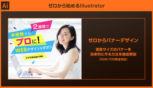【Illustrator】サイズ違いのバナー広告を効率的に作る方法を徹底解説【GDN・YDA完全対応】
