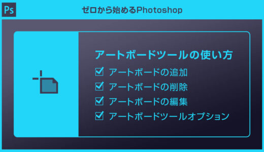 【Photoshop】アートボードツールの使い方や整列方法を徹底解説【フォトショ初心者】