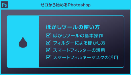 【Photoshop】ぼかしツールの使い方と様々なボカシ方を徹底解説