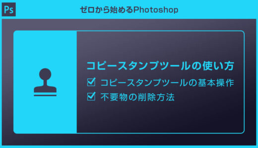 【Photoshop】コピースタンプツールの使い方と不要物の除去を徹底解説